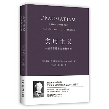 实用主义：一些旧思想方法的新名称（一部改变你思维方式的经典哲学） 9787568234573[美]威廉·詹姆斯北京理工大学出版社