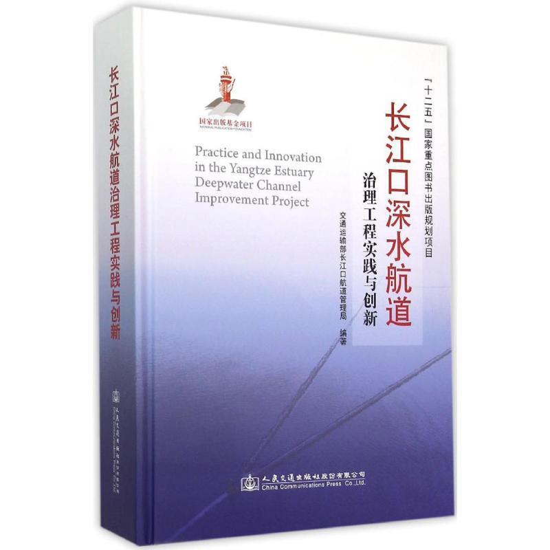 长江口深水航道治理工程实践与创新 9787114121821 交通运输部长江口航道管理局　编著 人民交通出版社 书籍/杂志/报纸 交通/运输 原图主图