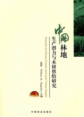 中国林地生产潜力与木材供给研究 9787503855832 张蕾 等主编 中国林业出版社