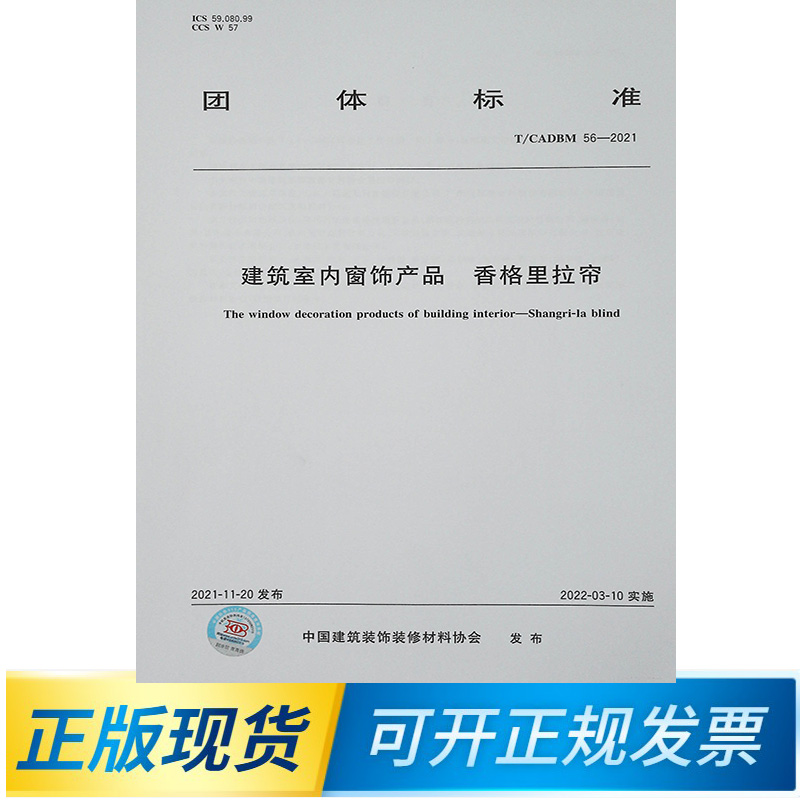 【正版现货】T/CADBM 56-2021建筑室内窗饰产品香格里拉帘-封面