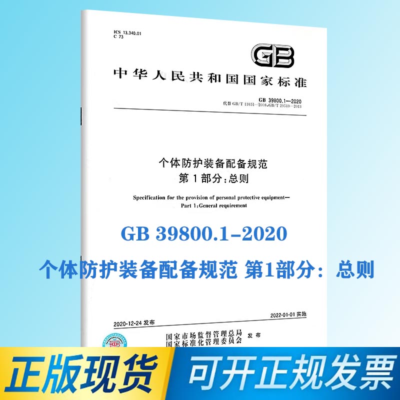 【正版现货】GB 39800.1-2020个体防护装备配备规范第1部分：总则-封面