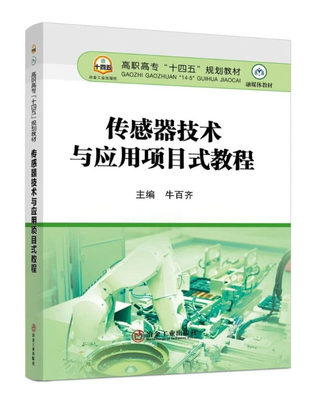 传感器技术与应用项目式教程 9787502488314 冶金工业出版社 牛百齐主编