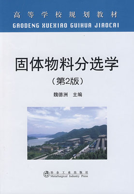 固体物料分选学(第2版)(本科)\魏德洲 9787502446345 魏德洲 冶金工业出版社