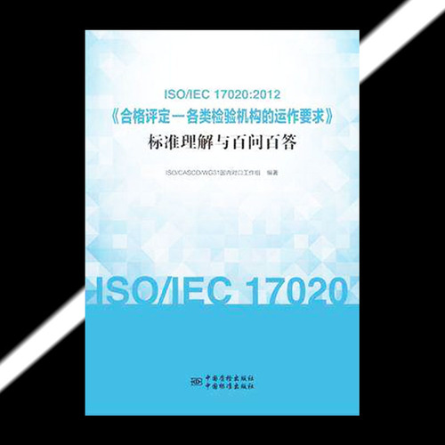 ISOIEC170202012《合格评定-各类检验机构的运作要求》标准理解与百问百答9787506690201