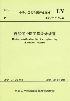 中华人民共和国行业标准：自然保护区工程设计规范 9787503838941 国家林业局 编 中国林业出版社