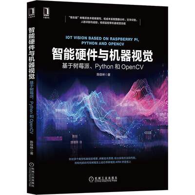 智能硬件与机器视觉:基于树莓派、Python和OpenCV 9787111667698 陈佳林 机械工业出版社