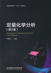 著 齐美玲 9787568250764 定量化学分析 北京理工大学出版 第2版 社