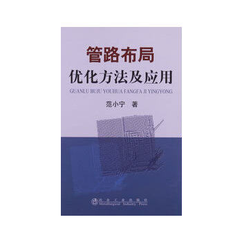 管路布局优化方法及应用范小宁 9787502462062 范小宁著 冶金工业出版社高性价比高么？