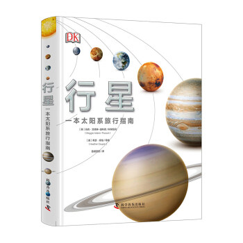 行星--一本太阳系旅行指南 9787110095089 [英]希瑟.库珀,[英]希瑟.库珀,鲁暘筱懿 科学普及出版社使用感如何?