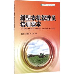 刘强 社 主编 曲永栋 张丽军 9787503886621 中国林业出版 新型农机驾驶员培训读本