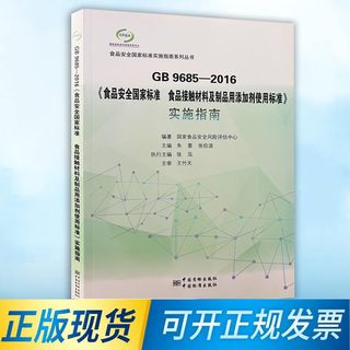 正版包邮 GB 9685-2016《食品安全国家标准 食品接触材料及制品用添加剂使用标准》实施指南 9787506685603