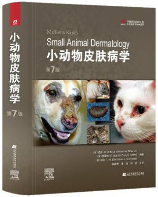 小动物皮肤病学第7版 林德贵 张迪 施尧译9787559118912犬猫皮肤病治疗兽医皮肤病学  辽宁科学出版社