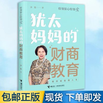 犹太妈妈的财商教育沙拉著