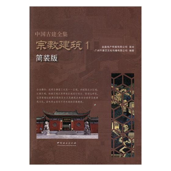 中国古建全集：简装版：1：宗教建筑 9787503892189 