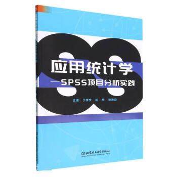 应用统计学——SPSS项目分析实践 9787576316650 于学文,杨欣,张洪迎 北京理工大学出版社