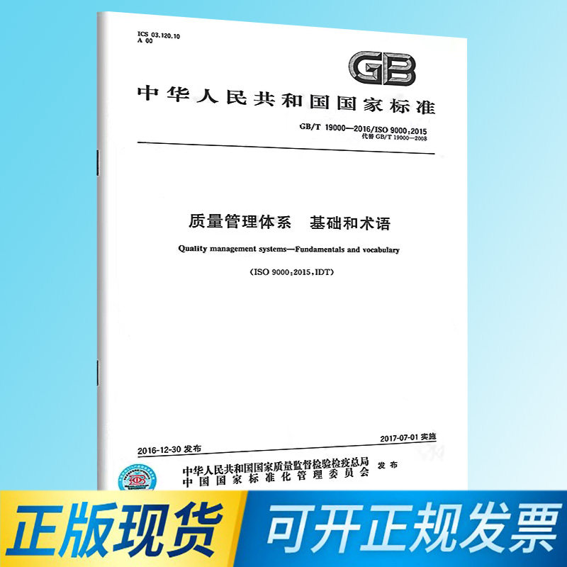 正版 GB/T 19000-2016/ISO9000:2015质量管理体系基础和术语代替GB/T 19000-2008与GB/T 19001 ...