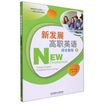 新发展高职英语综合教程,2 9787576301649王永祥,朱靖北京理工大学出版社