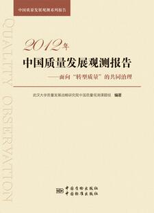 9787502 共同治理 转型质量 2012年中国质量观测报告——面向