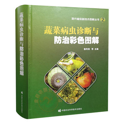蔬菜病虫诊断与防治彩色图解 全彩版 鲁传涛编 番茄黄瓜辣椒茄子白菜豆类蔬菜等40多种蔬菜病虫害治疗预防9787511649799 农科社怎么样,好用不?