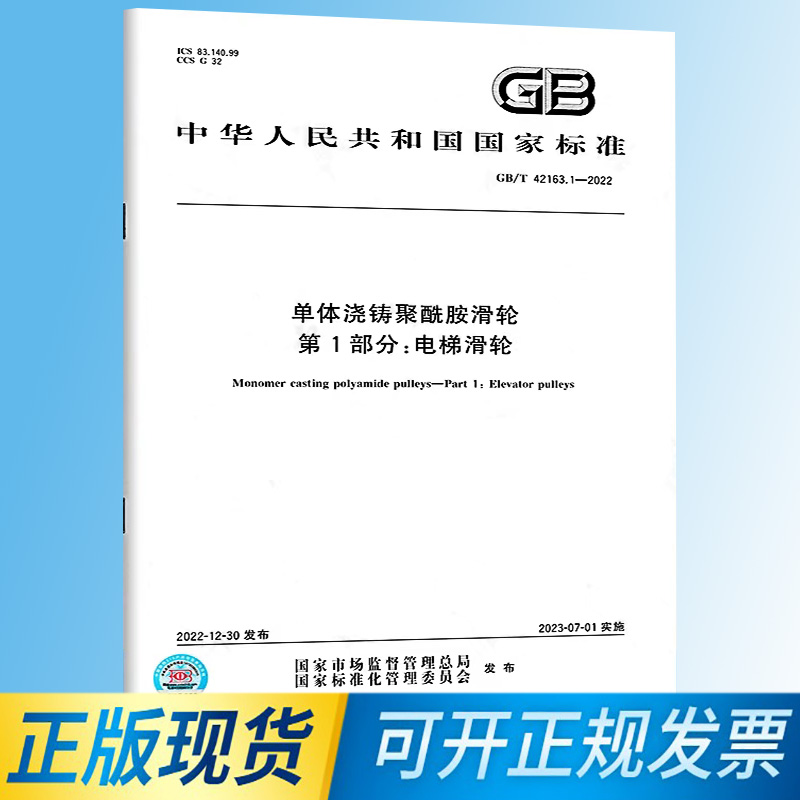 【正版现货】GB/T 42163.1-2022 单体浇铸聚酰胺滑轮 第1部分：电梯滑轮