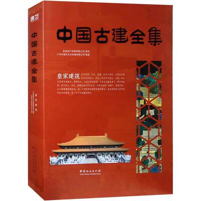 中国古建全集:皇家建筑 9787503881749 广州市唐艺文化传播有限公司 中国林业出版社