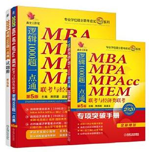 9787111623908 MBA MPA MEM 机械工业出版 赵鑫全 2020经典 联考与经济类联考 专业学位硕士联考命题研究组 教材 MPAcc 熊师路