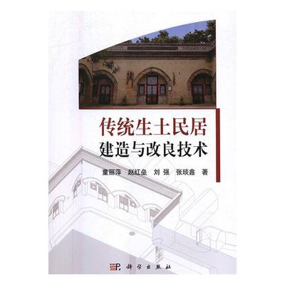 传统生土民居建造于改良技术 9787030500915 童丽萍,赵红垒,刘强,张琰鑫 著 科学出版社