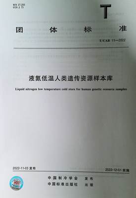 【正版现货】T/CAR 11-2022 液氮低温人类遗传资源样本库