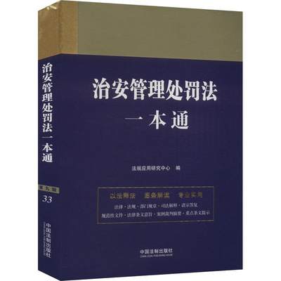 治安管理处罚法一本通 9787521630886 法规应用研究中心 中国法制出版社