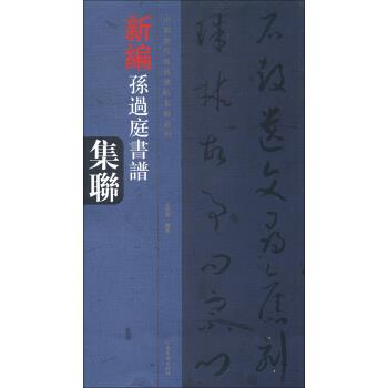 中国历代经典碑帖集联系列·孙过庭书谱集联 9787540124779王好君著河南美术出版社