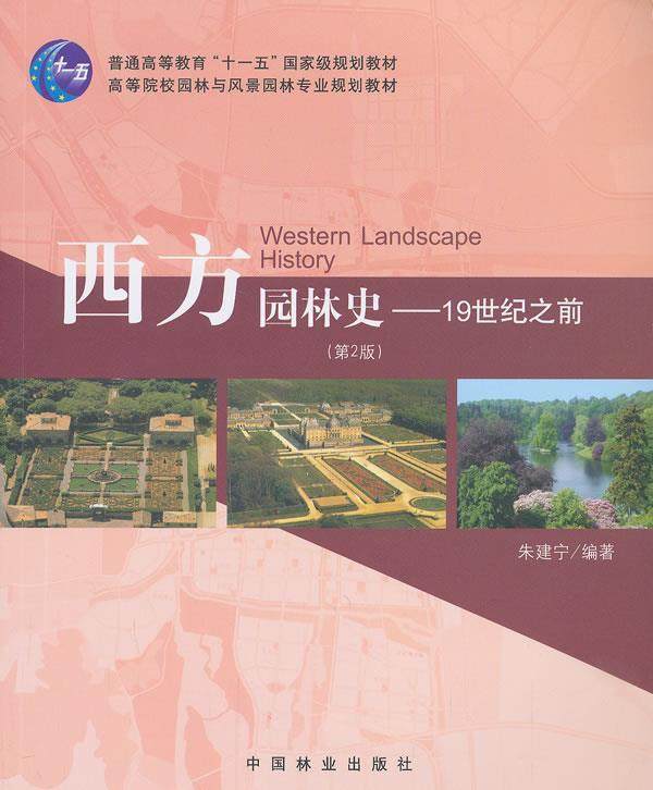 西方园林史：19世纪之前第（第2版） 9787503871245朱建宁著中国林业出版社_虎窝淘