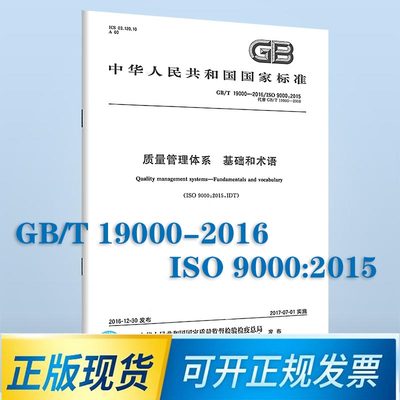 GB/T19000-2016质量管理体系基础