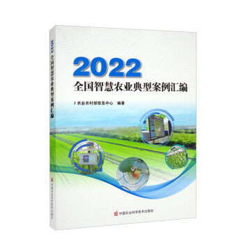 2022全国智慧农业典型案例汇编 9787511658012 农业农村部信息中心 中国农业科学技术出版社属于什么档次？