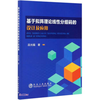 基于拟阵理论线性分组码的设计及应用 9787502487683 刘育明 著 冶金工业出版社