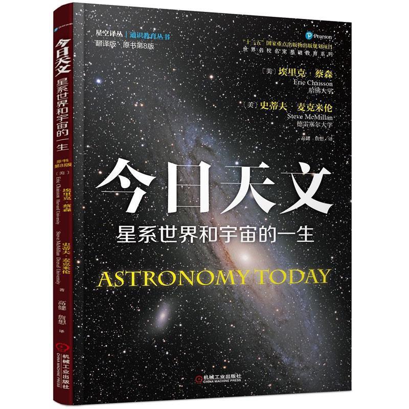 今日天文：星系世界和宇宙的一生 9787111536062[美]埃里克.蔡森史蒂夫.麦克米伦机械工业出版社