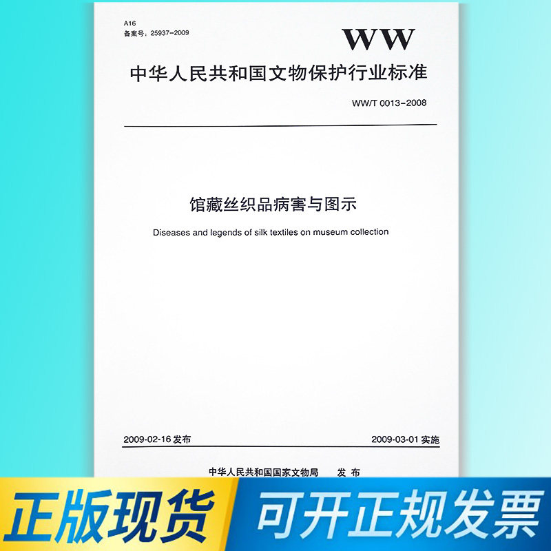 0013-2008 馆藏丝织品病害与图示  中华人民共和国国家文物局主编