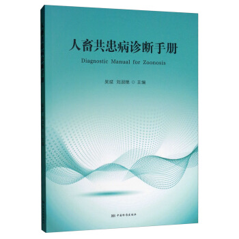 正版现货人畜共患病诊断手册 9787506691970中国标准出版社吴斌,刘淑艳