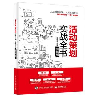 9787121388187 活动策划实战全书：图解版 电子工业出版 著 社 卡米雷特