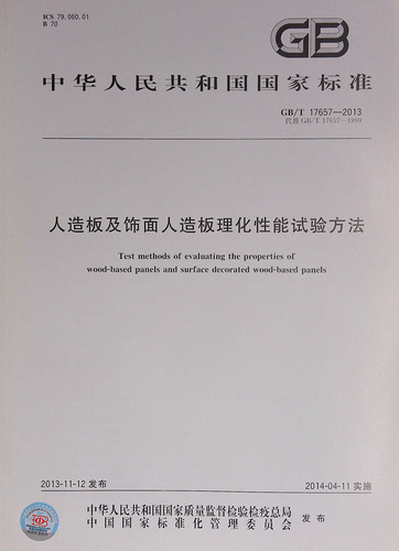 正版现货当天快递GBT17657-2013人造板及饰面人造板理化性能试验方法