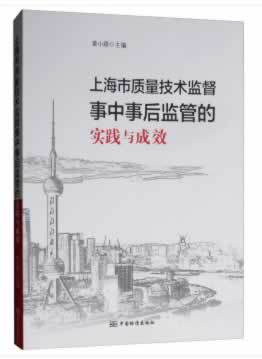 上海市质量技术监督事中事后监管的实践与成效 9787506691147 中