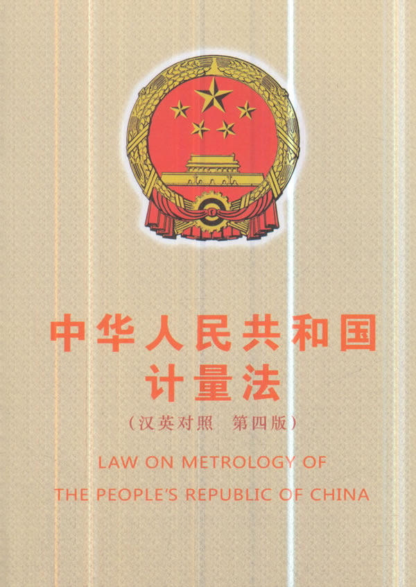 中华人民共和国计量法(汉英对照 第四版) 9787502646226 中国质检