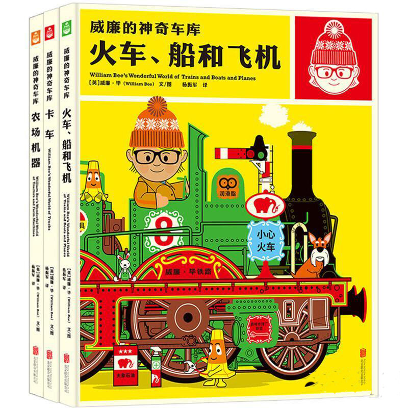 威廉的神奇车库套装共3册卡车+农场机器+火车船和飞机-封面