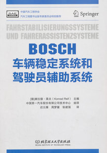 北京理工大学出版 周梦媛 莱夫 BOSCH车辆稳定系统和驾驶员辅助系统 社 德 张建强 迟云雁 9787564094966