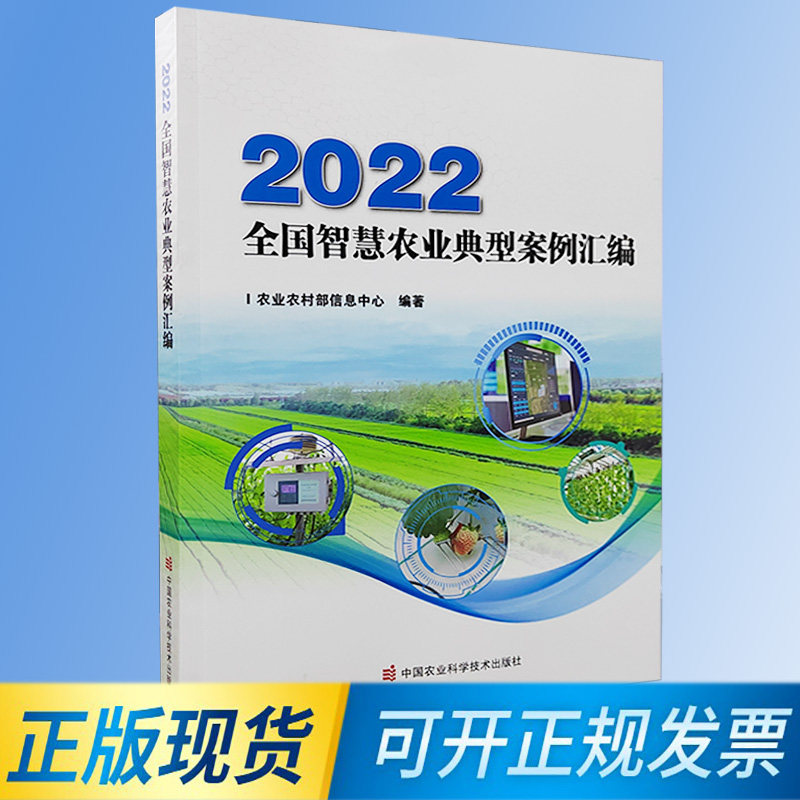 【正版现货】2022全国智慧农业典型案例汇编  9787511658012  农业农业农村信息部编著怎么样,好用不?