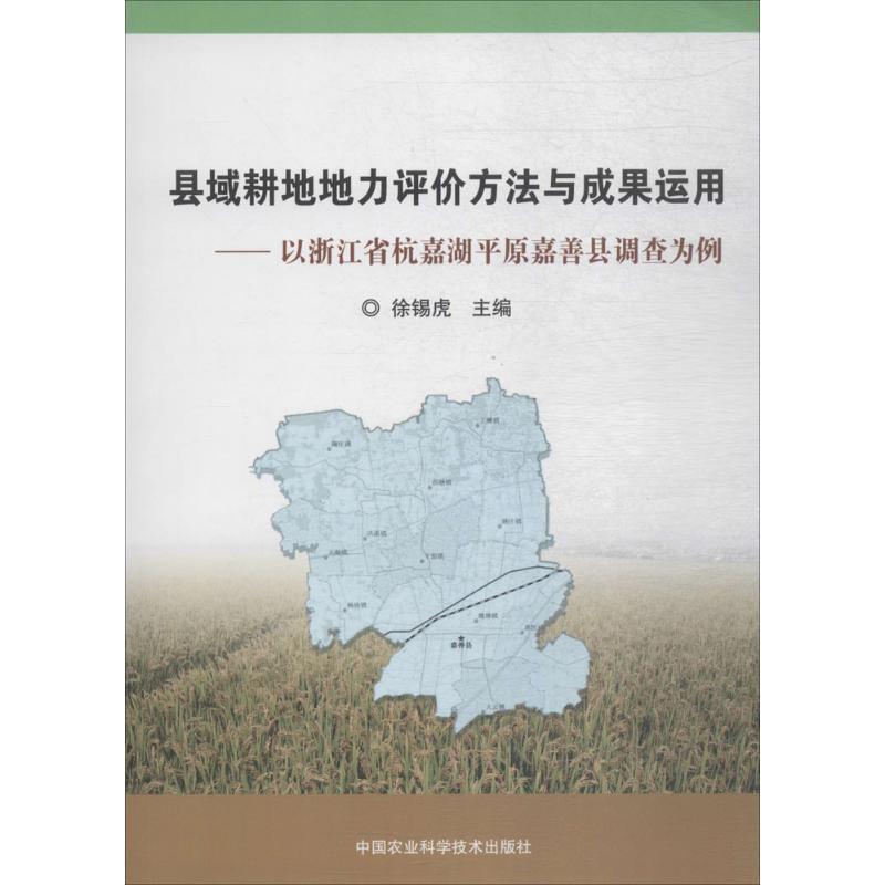 县域耕地地力评价方法与成果运用—以...