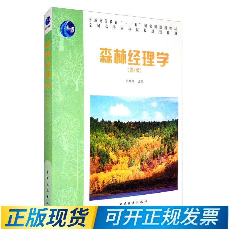 森林经理学 第四4版 亢新刚  9787503864513 中国林业出版社