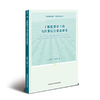 主粮化背景下的马铃薯综合效益研究 9787511640123杨雅伦,孙君茂中国农业科学技术出版社