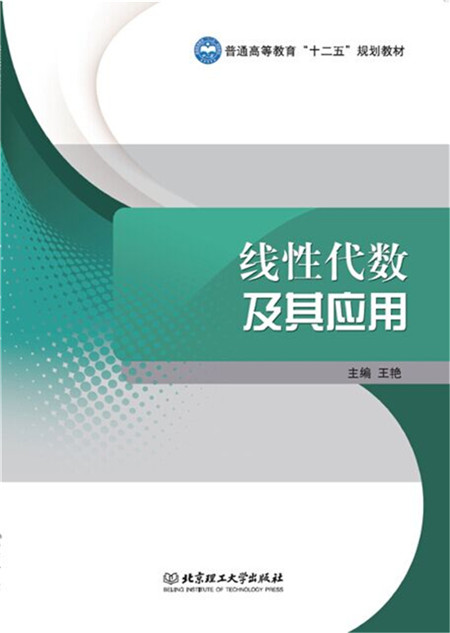 线性代数及其应用（含习题集） 9787568207058王艳主编北京理工大学出版社