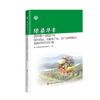 绿染华章：2018-2021年绿色食品、有机农产品、农产品地理标志新闻宣传作品汇编 9787511659415 中国绿色食品发展中心 中国农业科 书籍/杂志/报纸 园艺 原图主图