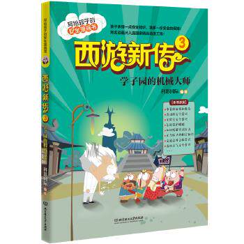 西游新传3:学子园的机械大师 9787568251501 科影国际著 绘 北京理工